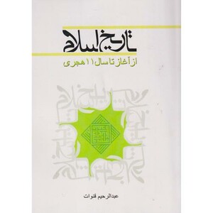 کتاب تاریخ اسلام از آغاز تا سال11هجری