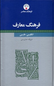 کتاب فرهنگ معارف انگلیسی فارسی فرهنگ معاصر