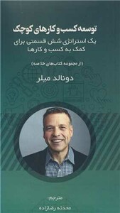 کتاب توسعه کسب و کارهای کوچک یک استراتژی شش قسمتی برای کمک به کسب و کارها