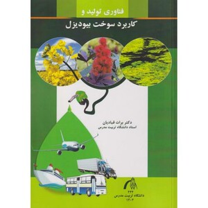 کتاب فناوری تولید و کاربرد سوخت بیو دیزل