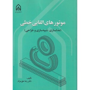 کتاب موتور های القایی خطی "حق مرام"امام حسین