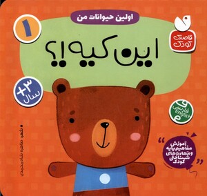 این کیه اولین حیوانات من