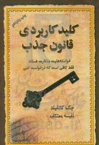 کتاب کلید کاربردی قانون جذب