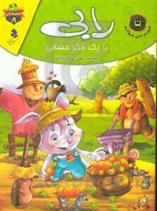 رابی با یک فکر حسابی