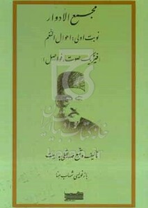 کتاب مجمع الادوار تالیف النعم فیزیک صوت فواصل