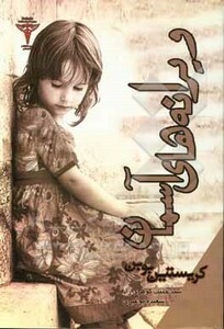 کتاب ویرانه های آسمان