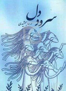 کتاب سرود دل