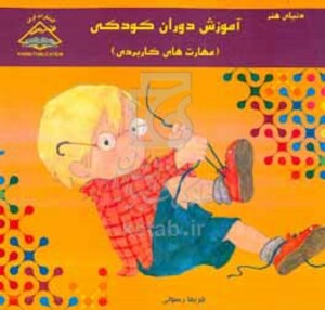 کتاب دنیای هنر آموزش دوران کودکی