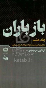 کتاب باز باران 8 زندگینامه و وصیت نامه شهدای استان مرکزی