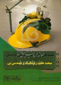 کتاب تست های تالیفی مقررات ملی ساختمان مبحث هفتم ژئوتکنیک و مهندسی پی