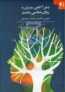 ذهن آگاهی پذیرش و روان شناسی مثبت هفت بنیان سلامت