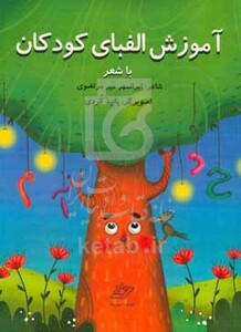 کتاب آموزش الفبای کودکان با شعر