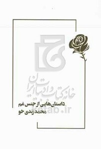 کتاب داستان هایی از جنس غم ...