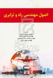 کتاب اصول مهندسی راه و ترابری
