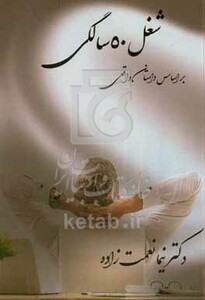 کتاب شغل 50 سالگی بر اساس داستان واقعی