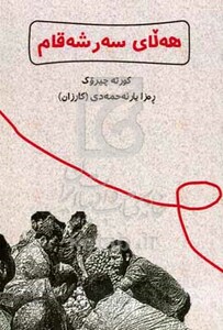 کتاب هه لای سه رشه قام