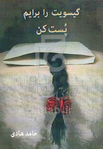 کتاب گیسویت را برایم پست کن