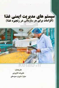 کتاب سیستم های مدیریت ایمنی غذا الزامات برای هر سازمانی در زنجیره غذا