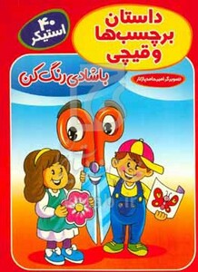 کتاب داستان برچسب ها و قیچی با شادی رنگ کن