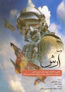 کتاب آرش نگاهی به خاطرات شهید سرهنگ خلبان آرش رضائی به روایت از پدر ایشان جناب سرهنگ محمدحسین رضائی