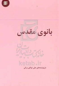 کتاب بانوی مقدس