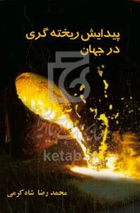 کتاب پیدایش ریخته گری در جهان