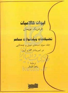 کتاب تکنیک های ویلن نوازی معاصر نت های دوبل و چندتایی در تمرینات گام و آرپژ