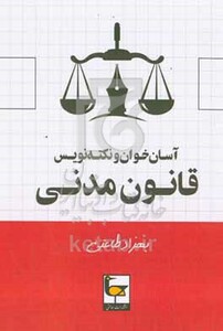 کتاب آسان خوان و نکته نویس قانون مدنی