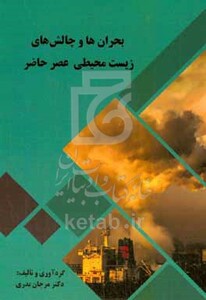 کتاب بحران ها و چالش های زیست محیطی عصر حاضر