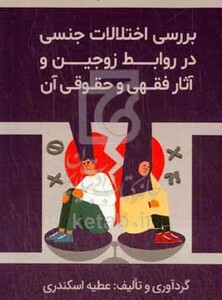 کتاب بررسی اختلاف جنسی در روابط زوجین و آثار فقهی و حقوقی آن