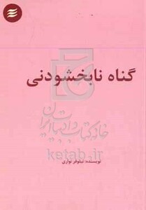کتاب گناه نابخشودنی چهار داستان کوتاه درباره ی قضاوت