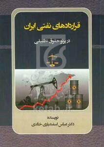 کتاب قراردادهای نفتی ایران در پرتو حقوق تطبیقی