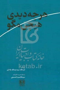 کتاب هرچه دیدی هیچی مگو