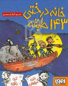 خانه درختی 143 طبقه نشر هوپا