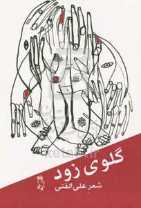 کتاب گلوی زود