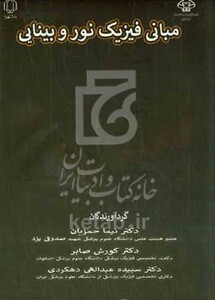 کتاب مبانی فیزیک نور و بینایی