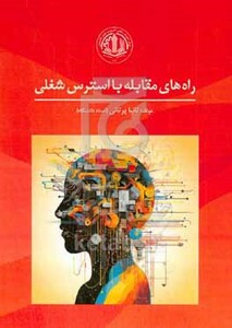 کتاب راه های مقابله با استرس شغلی