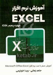 کتاب آموزش کامپیوتر نرم افزار صفحه گسترده Excel "مهارت پنجم دوره آموزشی کاربر ICDL" قابل استفاده کارآموزان دوره ICDL و علاقه مندان به یادگیری کامپیوتر "آموزش 0 تا 100 کامپیوتر با زراوند پلاس"
