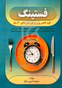 کتاب فستینگ = Fasting ‬ کلید کاهش وزن برای زنان بالای 40 سال فستینگ برای زنان بالای 40 سال کلیدی به کاهش وزن سم زدایی تجدید نشاط و افزایش انرژی تنظیم سیستم متابولیسم و جوانسازی
