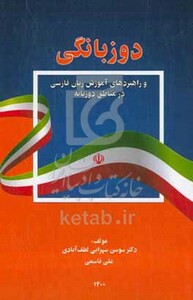کتاب دوزبانگی و راهبردهای آموزش زبان فارسی در مناطق دوزبانه