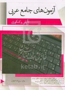 کتاب آزمون های جامع عربی