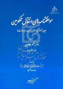 کتاب موافقتنامه های انتقال محکومین میان جمهوری اسلامی ایران و سایر دولت ها