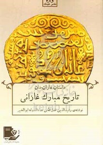 کتاب تاریخ مبارک غازانی داستان غازان خان