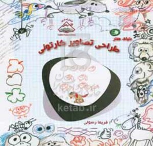 کتاب طراحی تصاویر کارتونی آیا تا به حال در حاشیه دفتر خود تصاویر را خط خطی کرده اید؟