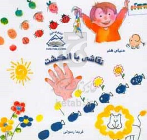کتاب نقاشی انگشت