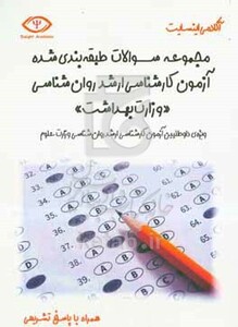 کتاب مجموعه سوالات طبقه بندی شده آزمون کارشناسی ارشد و روانشناسی وزارت بهداشت