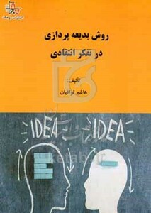 کتاب روش بدیعه پردازی در تفکر انتقادی