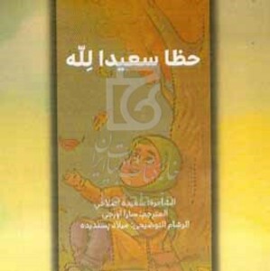 کتاب حظا سعیدالله