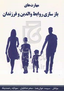 کتاب مهارت های بازسازی روابط والدین و فرزندان