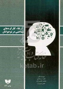 کتاب ارتقاء کارکردهای شناختی در نوجوانان